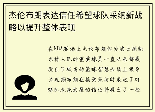 杰伦布朗表达信任希望球队采纳新战略以提升整体表现