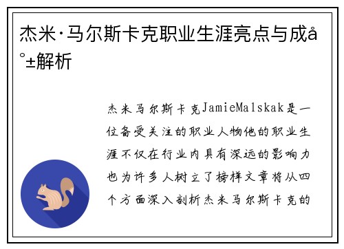 杰米·马尔斯卡克职业生涯亮点与成就解析