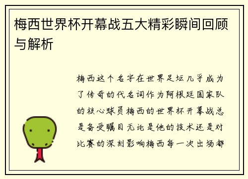 梅西世界杯开幕战五大精彩瞬间回顾与解析