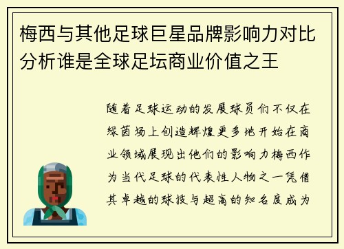 梅西与其他足球巨星品牌影响力对比分析谁是全球足坛商业价值之王