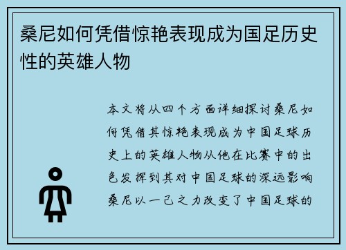 桑尼如何凭借惊艳表现成为国足历史性的英雄人物