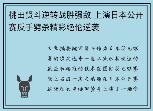 桃田贤斗逆转战胜强敌 上演日本公开赛反手劈杀精彩绝伦逆袭 桃田贤斗逆转战胜强敌 上演日本公开赛反手劈杀精彩绝伦逆袭
