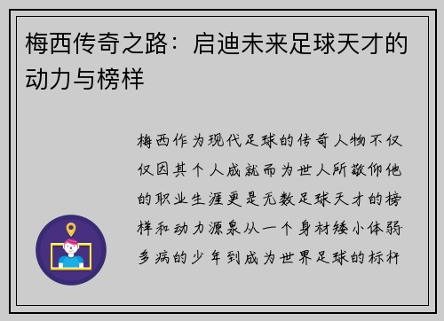 梅西传奇之路:启迪未来足球天才的动力与榜样 梅西传奇之路:启迪未来足球天才的动力与榜样