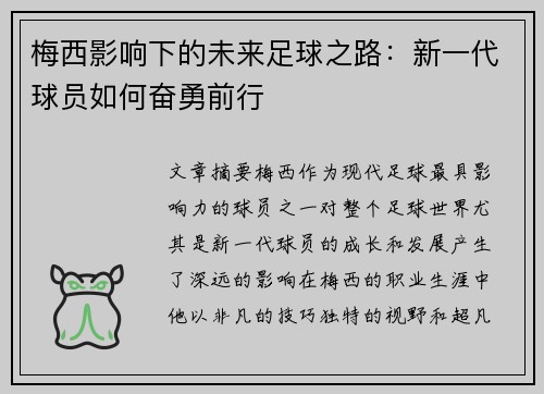 梅西影响下的未来足球之路：新一代球员如何奋勇前行