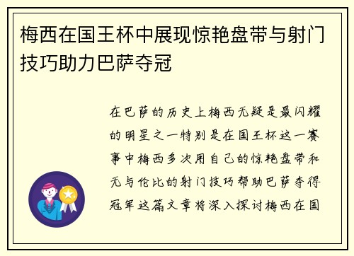 梅西在国王杯中展现惊艳盘带与射门技巧助力巴萨夺冠