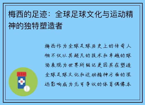 梅西的足迹：全球足球文化与运动精神的独特塑造者