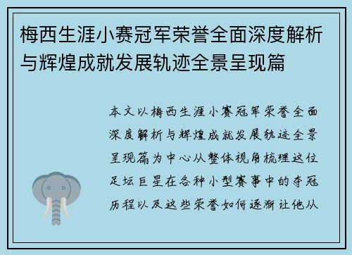 梅西生涯小赛冠军荣誉全面深度解析与辉煌成就发展轨迹全景呈现篇 梅西生涯小赛冠军荣誉全面深度解析与辉煌成就发展轨迹全景呈现篇