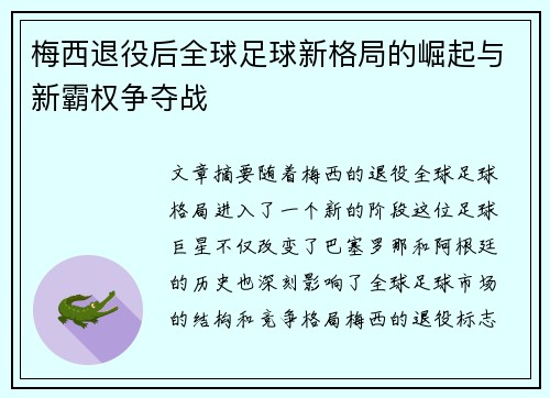 梅西退役后全球足球新格局的崛起与新霸权争夺战