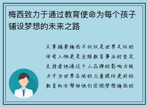梅西致力于通过教育使命为每个孩子铺设梦想的未来之路