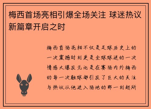 梅西首场亮相引爆全场关注 球迷热议新篇章开启之时