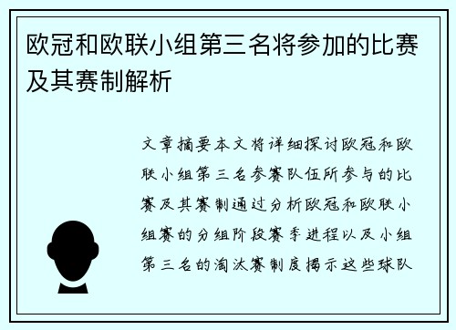欧冠和欧联小组第三名将参加的比赛及其赛制解析