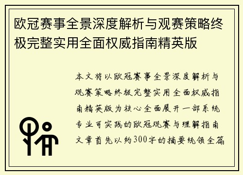 欧冠赛事全景深度解析与观赛策略终极完整实用全面权威指南精英版