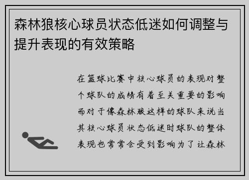森林狼核心球员状态低迷如何调整与提升表现的有效策略
