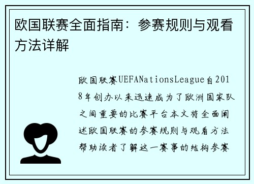 欧国联赛全面指南：参赛规则与观看方法详解