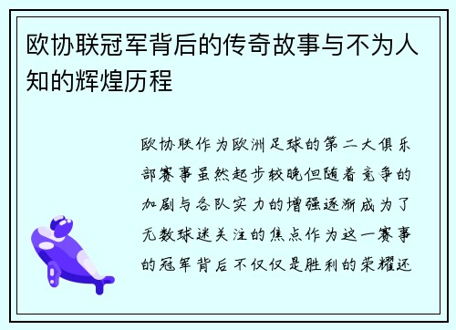 欧协联冠军背后的传奇故事与不为人知的辉煌历程 欧协联冠军背后的传奇故事与不为人知的辉煌历程