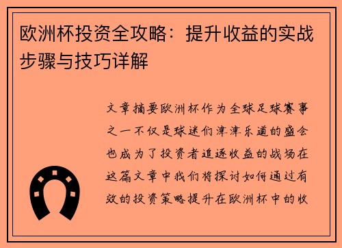 欧洲杯投资全攻略：提升收益的实战步骤与技巧详解