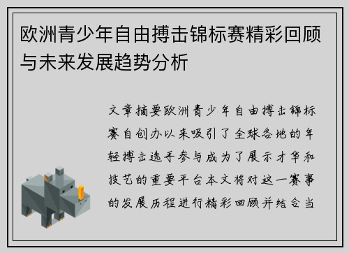 欧洲青少年自由搏击锦标赛精彩回顾与未来发展趋势分析