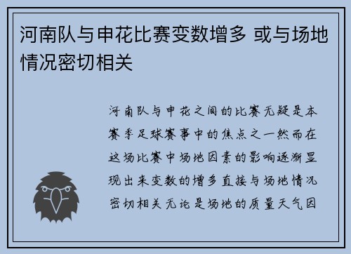 河南队与申花比赛变数增多 或与场地情况密切相关