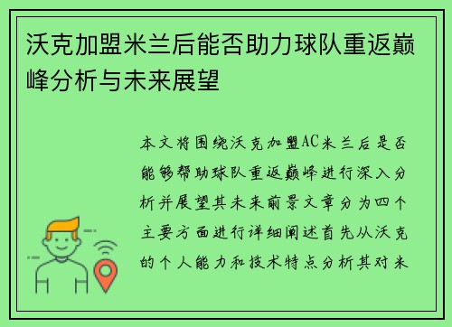 沃克加盟米兰后能否助力球队重返巅峰分析与未来展望