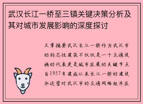 武汉长江一桥至三镇关键决策分析及其对城市发展影响的深度探讨 武汉长江一桥至三镇关键决策分析及其对城市发展影响的深度探讨