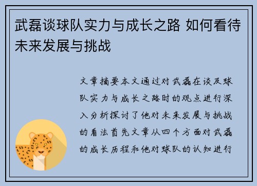 武磊谈球队实力与成长之路 如何看待未来发展与挑战