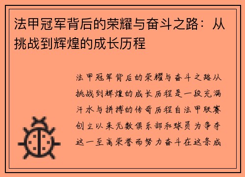 法甲冠军背后的荣耀与奋斗之路:从挑战到辉煌的成长历程 法甲冠军背后的荣耀与奋斗之路:从挑战到辉煌的成长历程