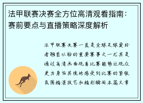 法甲联赛决赛全方位高清观看指南：赛前要点与直播策略深度解析