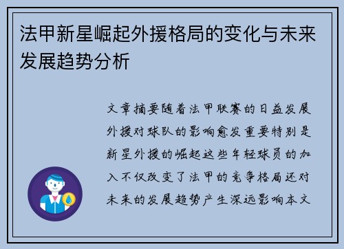 法甲新星崛起外援格局的变化与未来发展趋势分析