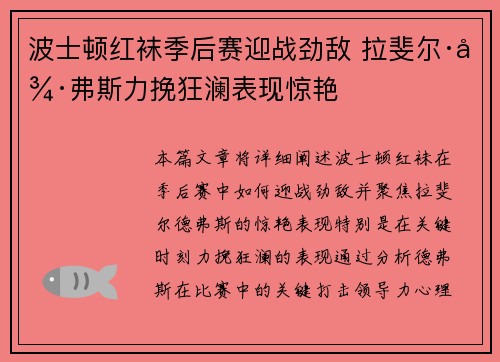 波士顿红袜季后赛迎战劲敌 拉斐尔·德弗斯力挽狂澜表现惊艳 波士顿红袜季后赛迎战劲敌 拉斐尔·德弗斯力挽狂澜表现惊艳