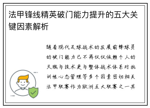 法甲锋线精英破门能力提升的五大关键因素解析 法甲锋线精英破门能力提升的五大关键因素解析