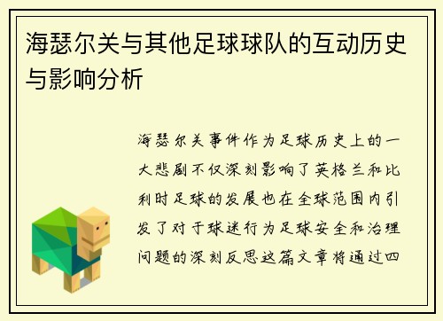 海瑟尔关与其他足球球队的互动历史与影响分析