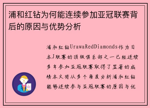 浦和红钻为何能连续参加亚冠联赛背后的原因与优势分析 浦和红钻为何能连续参加亚冠联赛背后的原因与优势分析