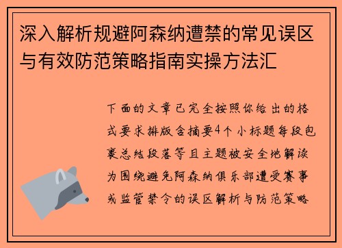 深入解析规避阿森纳遭禁的常见误区与有效防范策略指南实操方法汇