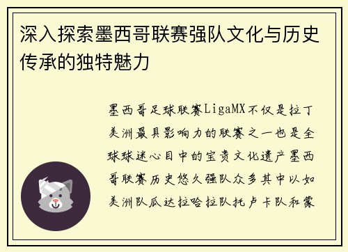 深入探索墨西哥联赛强队文化与历史传承的独特魅力