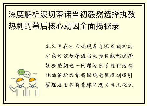 深度解析波切蒂诺当初毅然选择执教热刺的幕后核心动因全面揭秘录