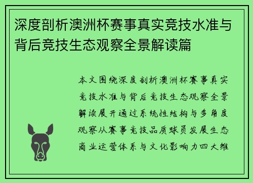 深度剖析澳洲杯赛事真实竞技水准与背后竞技生态观察全景解读篇