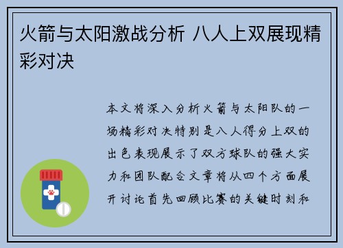 火箭与太阳激战分析 八人上双展现精彩对决