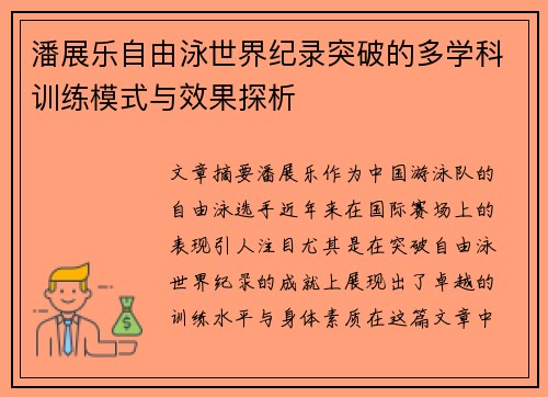 潘展乐自由泳世界纪录突破的多学科训练模式与效果探析