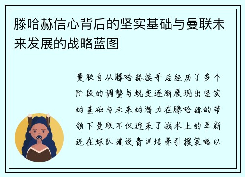 滕哈赫信心背后的坚实基础与曼联未来发展的战略蓝图