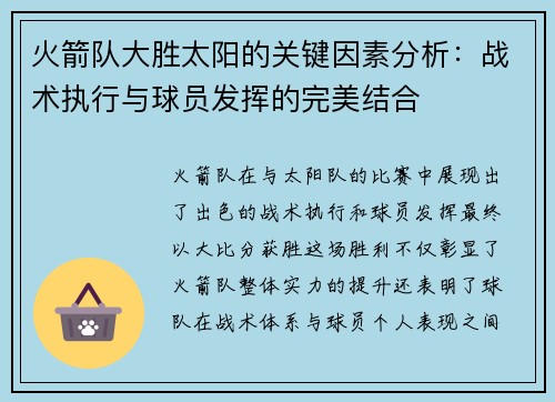 火箭队大胜太阳的关键因素分析:战术执行与球员发挥的完美结合 火箭队大胜太阳的关键因素分析:战术执行与球员发挥的完美结合