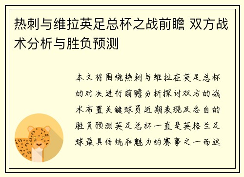 热刺与维拉英足总杯之战前瞻 双方战术分析与胜负预测