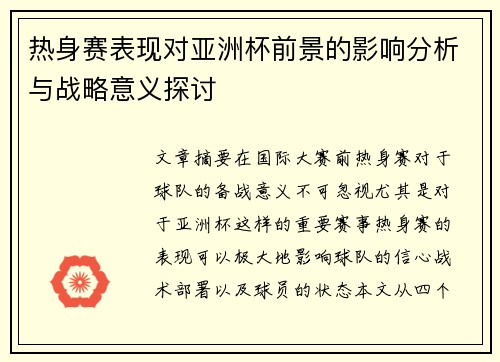 热身赛表现对亚洲杯前景的影响分析与战略意义探讨