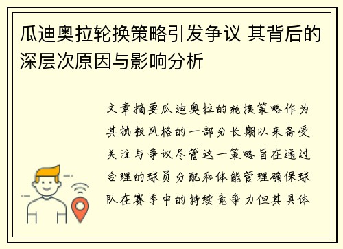 瓜迪奥拉轮换策略引发争议 其背后的深层次原因与影响分析