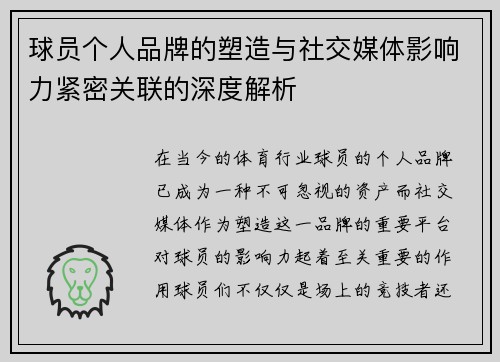 球员个人品牌的塑造与社交媒体影响力紧密关联的深度解析
