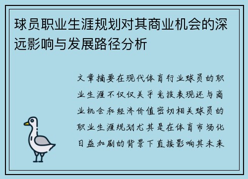 球员职业生涯规划对其商业机会的深远影响与发展路径分析 球员职业生涯规划对其商业机会的深远影响与发展路径分析