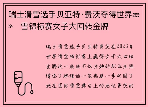 瑞士滑雪选手贝亚特·费茨夺得世界滑雪锦标赛女子大回转金牌