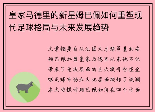 皇家马德里的新星姆巴佩如何重塑现代足球格局与未来发展趋势