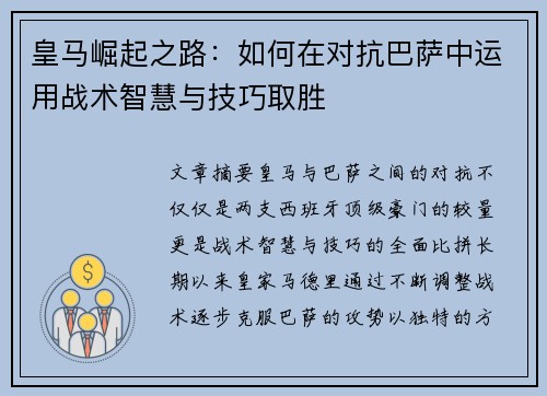 皇马崛起之路：如何在对抗巴萨中运用战术智慧与技巧取胜