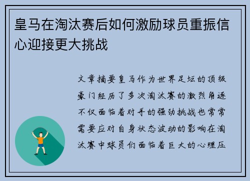 皇马在淘汰赛后如何激励球员重振信心迎接更大挑战