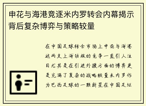申花与海港竞逐米内罗转会内幕揭示背后复杂博弈与策略较量